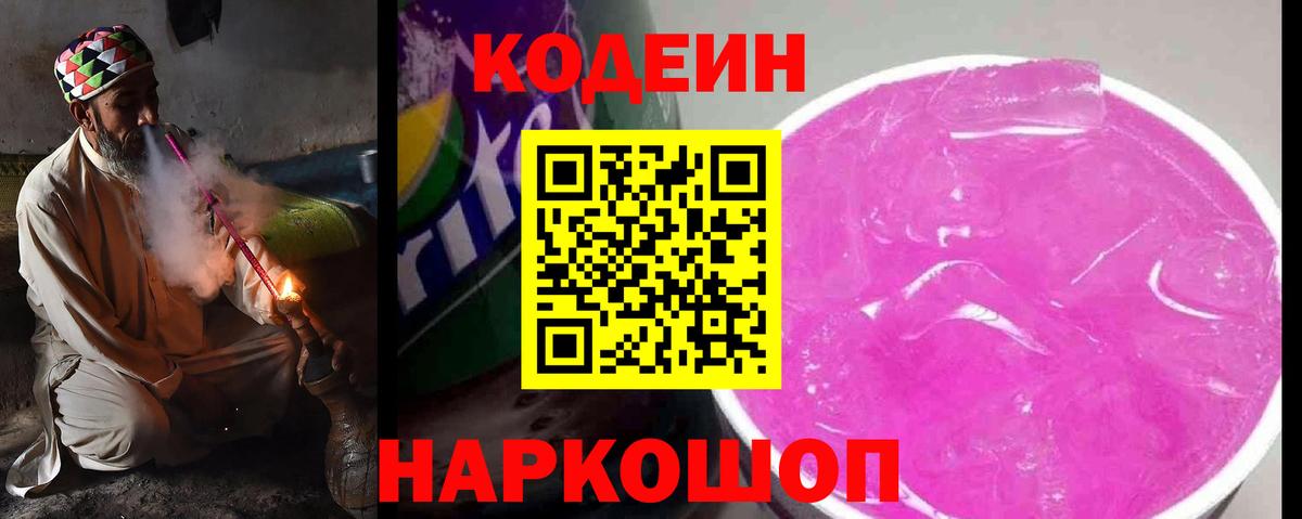 Кодеин напиток Lean (лин)  Вход с VPN  Семёнов 